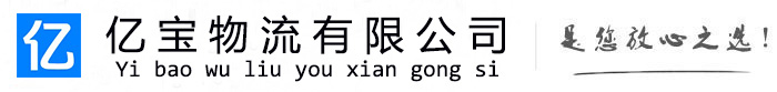 神木亿宝物流运输公司
